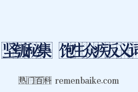 坚瓠秘集·饱生众疾反义词是什么意思的图片